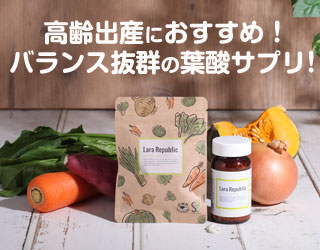高齢出産におすすめの葉酸サプリ